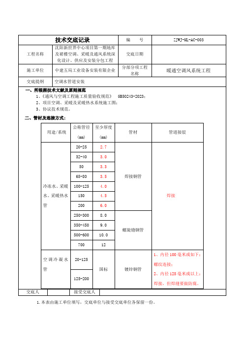 空调水管道安装技术交底