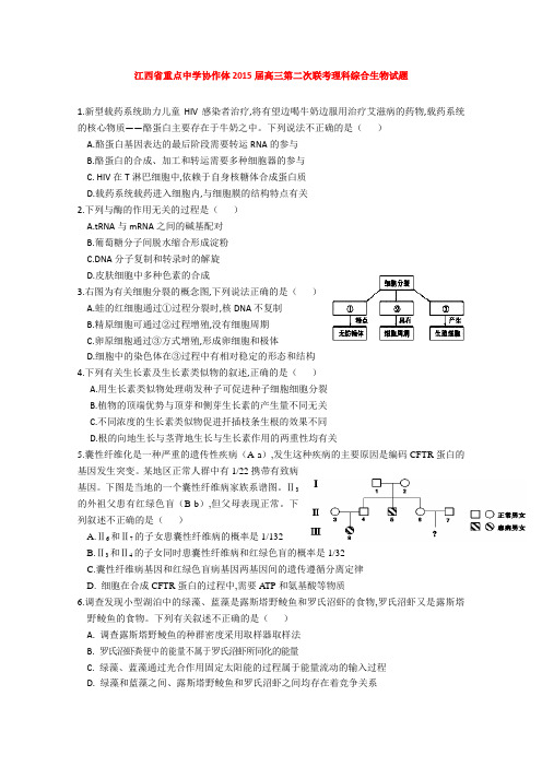 江西省重点中学协作体2015届高三第二次联考理科综合生物试题 (Word版含答案)