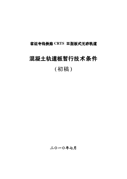 100720客运专线铁路CRTS III型板式无砟轨道混凝土轨道板暂行技术条件_100720版_