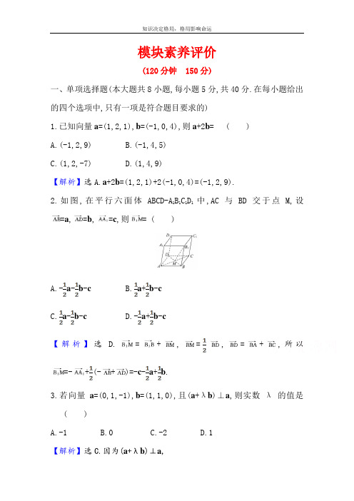 数学人教A版选择性必修第一册模块素养评价 Word版含解析