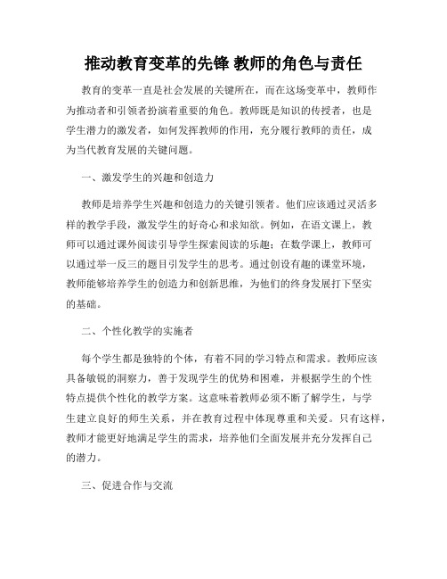 推动教育变革的先锋 教师的角色与责任