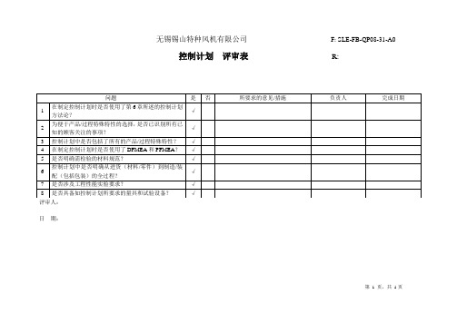 控制计划评审表