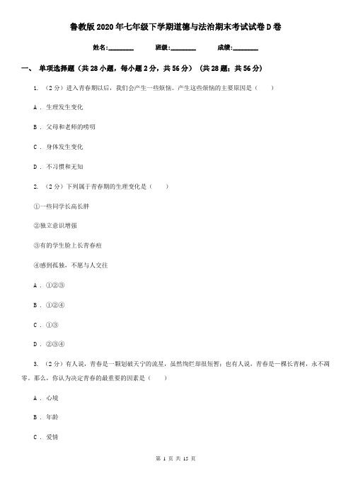 鲁教版2020年七年级下学期道德与法治期末考试试卷D卷