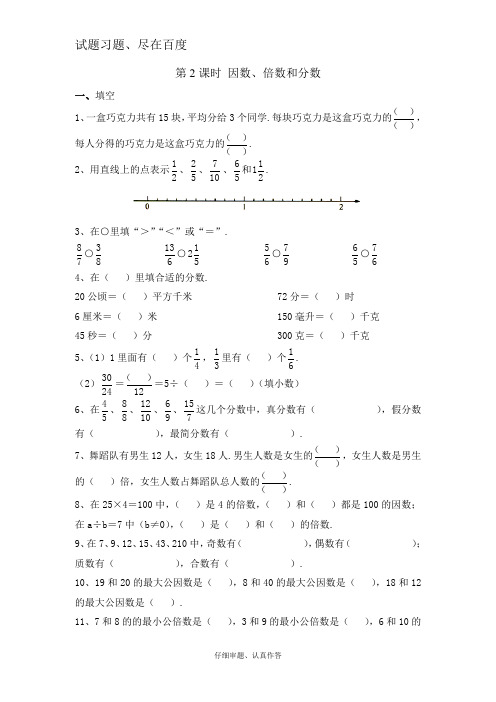 【苏教版】五年级下册数学课堂作业：因数、倍数和分数