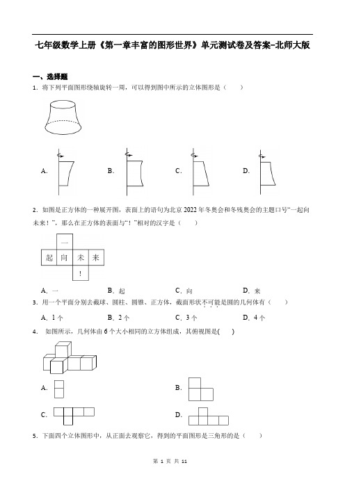 七年级数学上册《第一章丰富的图形世界》单元测试卷及答案-北师大版