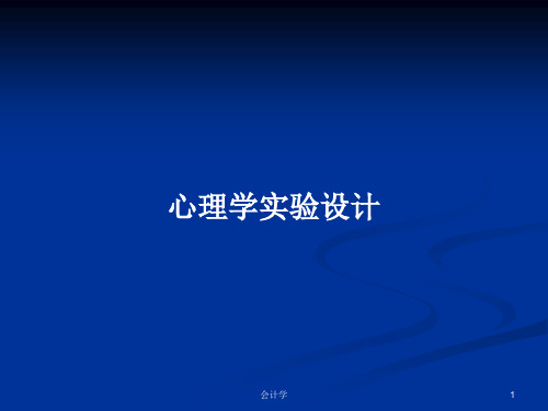 心理学实验设计PPT学习教案