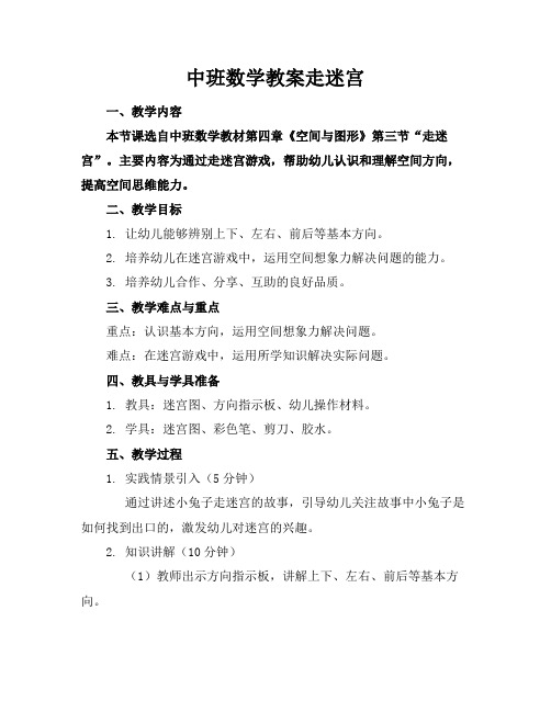 中班数学教案走迷宫