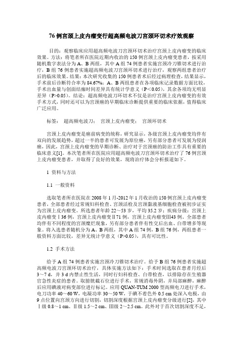 76例宫颈上皮内瘤变行超高频电波刀宫颈环切术疗效观察