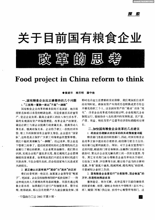 关于目前国有粮食企业改革的思考
