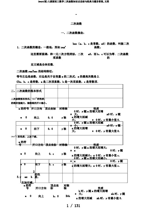 (word版)人教版初三数学二次函数知识点总结与经典习题含答案,文档