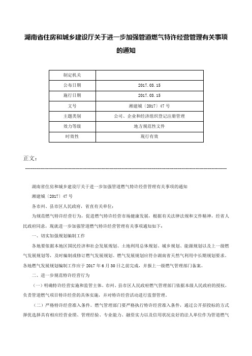 湖南省住房和城乡建设厅关于进一步加强管道燃气特许经营管理有关事项的通知-湘建城〔2017〕47号