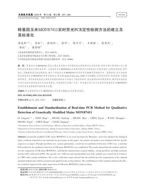 转基因玉米MON87411_实时荧光PCR_定性检测方法的建立及其标准化