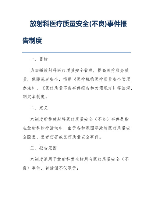 放射科医疗质量安全(不良)事件报告制度