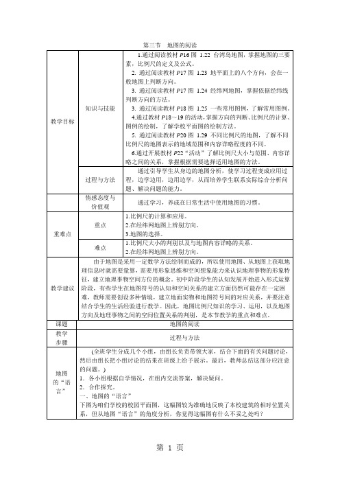 人教版七年级地理上册第一章第三节 地图的阅读教案