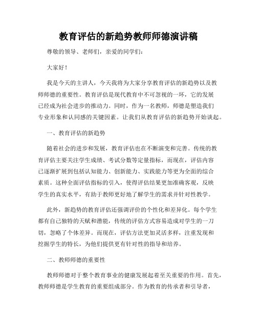 教育评估的新趋势教师师德演讲稿