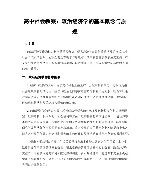 高中社会教案：政治经济学的基本概念与原理