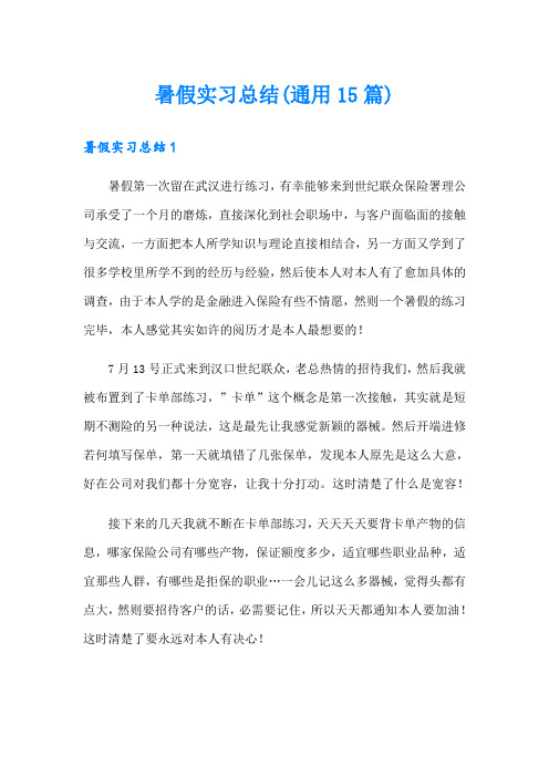 暑假实习总结(通用15篇)