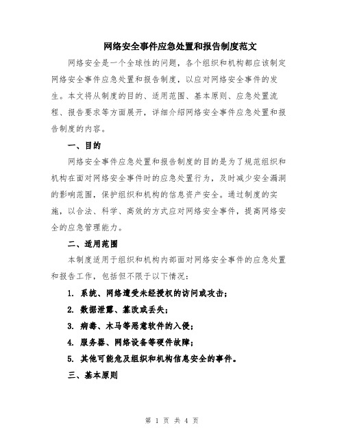 网络安全事件应急处置和报告制度范文