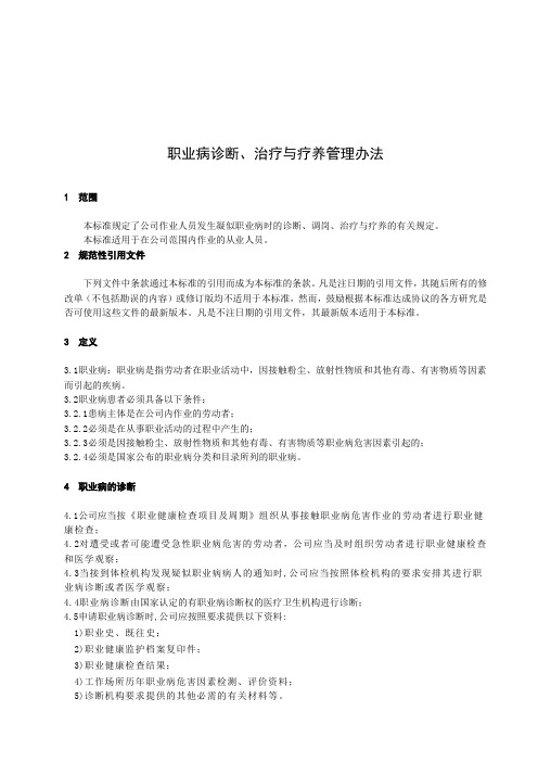 职业病诊断、治疗与疗养管理办法