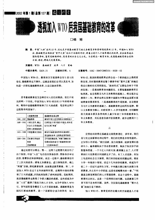 透视加入WTO后我国基础教育的改革