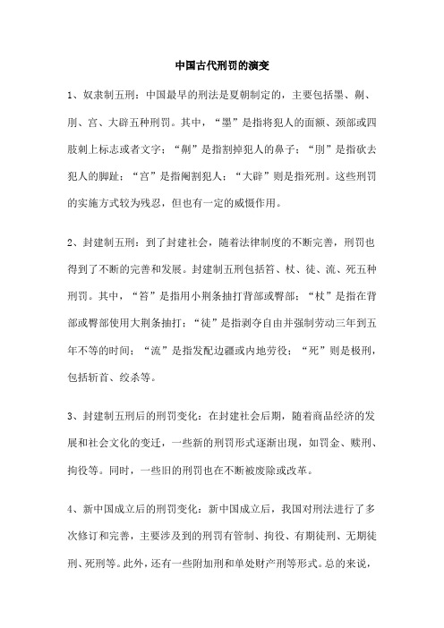 中国古代刑罚的演变