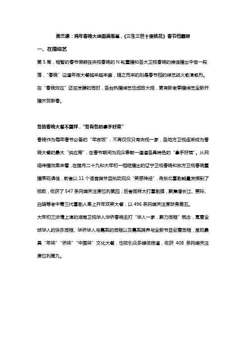 美兰德:鸡年春晚大战圆满落幕,《三生三世十里桃花》春节档霸屏
