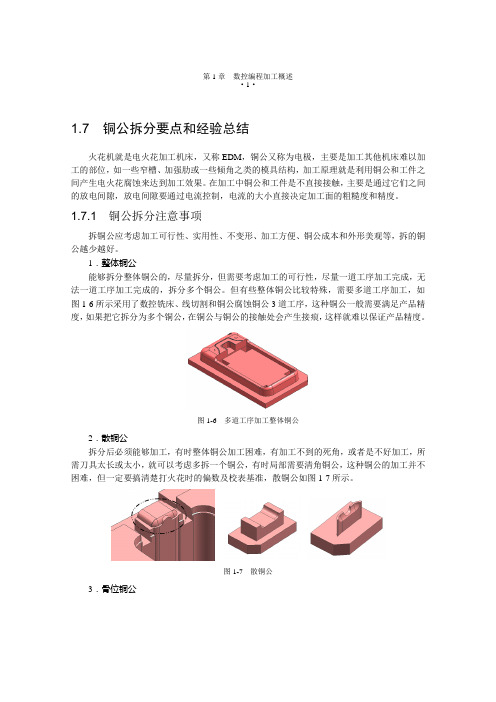 铜公拆分要点和经验总结重点