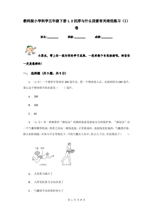 教科版小学科学五年级下册1.2沉浮与什么因素有关培优练习(I)卷