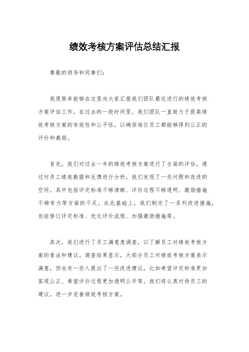 绩效考核方案评估总结汇报