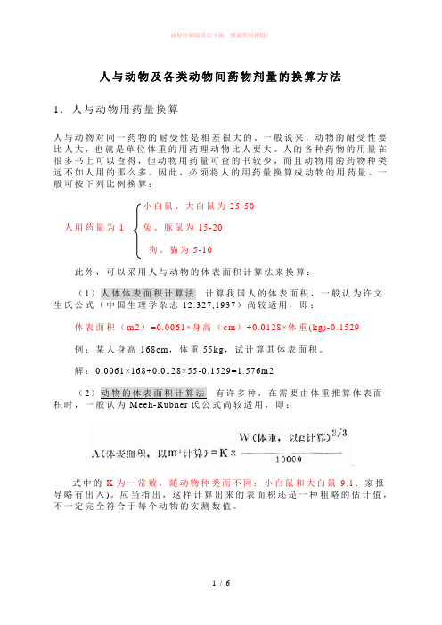 人与动物及各类动物间药物剂量的换算方法