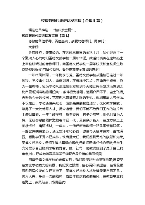 校庆教师代表讲话发言稿（合集5篇）