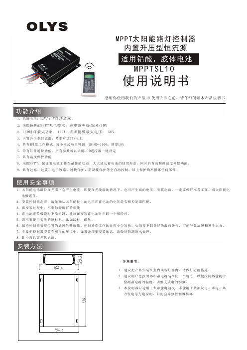 OLYS MPPT太阳能路灯控制器 内置升压型恒流源 MPPTSL 10 使用说明书