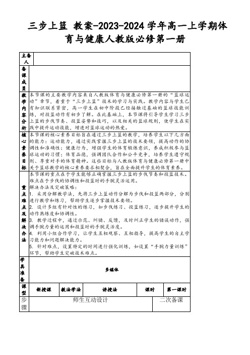 三步上篮教案-2023-2024学年高一上学期体育与健康人教版必修第一册