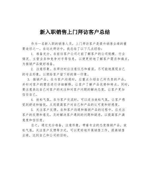 新入职销售上门拜访客户总结