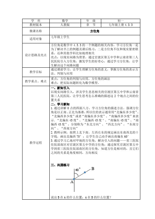 初中数学七年级《方位角》教学设计