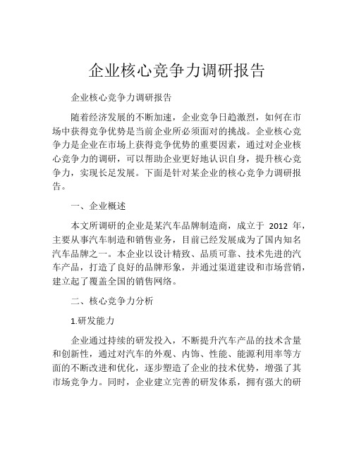 企业核心竞争力调研报告