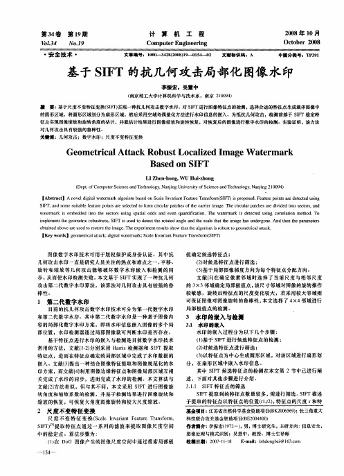 基于SIFT的抗几何攻击局部化图像水印