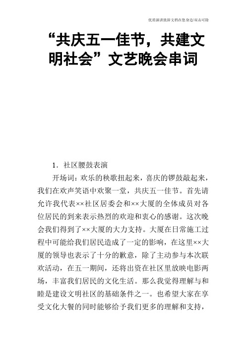 -共庆五一佳节,共建文明社会-文艺晚会串词