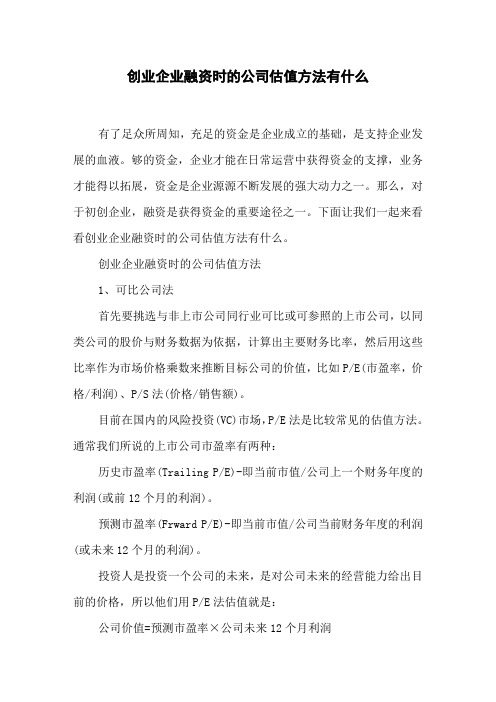 创业企业融资时的公司估值方法有什么