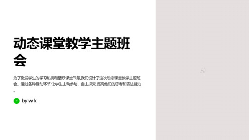 动态课堂教学主题班会PPT课件