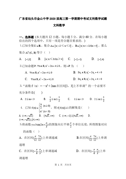 广东省汕头市金山中学2020届高三第一学期期中考试文科数学试题及答案详解(14页)