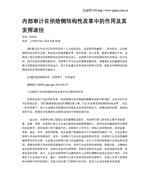 内部审计在供给侧结构性改革中的作用及其发挥途径