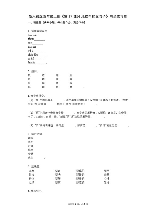 新人教版五年级上册《第17课时_地震中的父与子》小学语文-有答案-同步练习卷