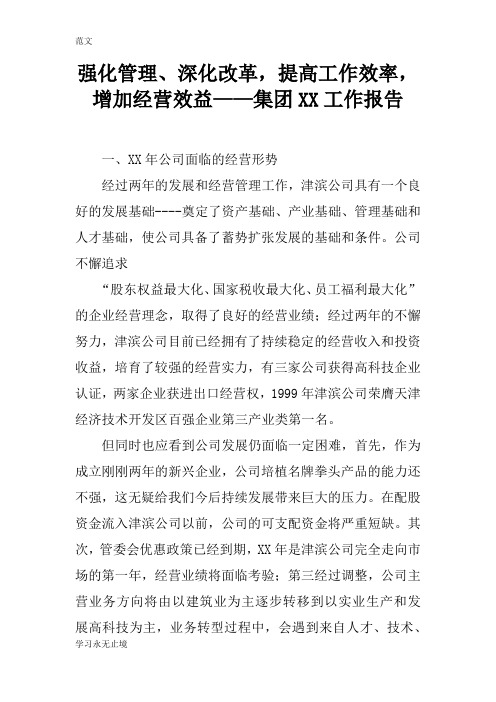 【范文】强化管理、深化改革,提高工作效率,增加经营效益——集团XX工作报告