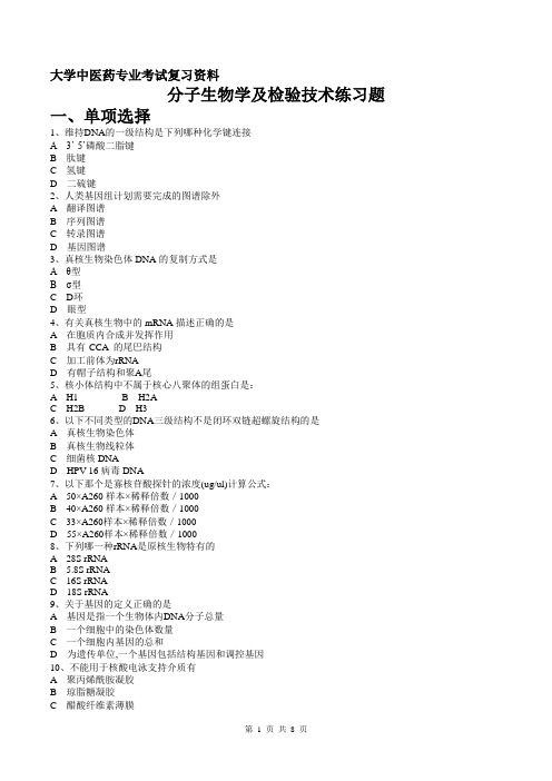 大学中医药专业考试复习资料--分子生物学及检验技术(单选填空)复习题