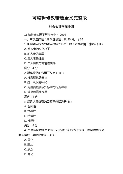 社会心理学作业四精选全文