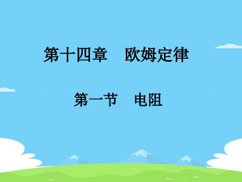 苏科版初中物理九上 14.1 电阻  课件 _2优秀课件PPT