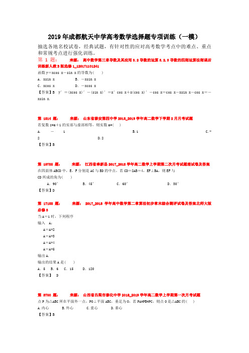 2019年成都航天中学高考数学选择题专项训练(一模)