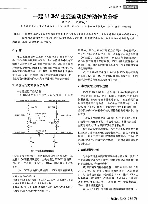 一起110kV主变差动保护动作的分析