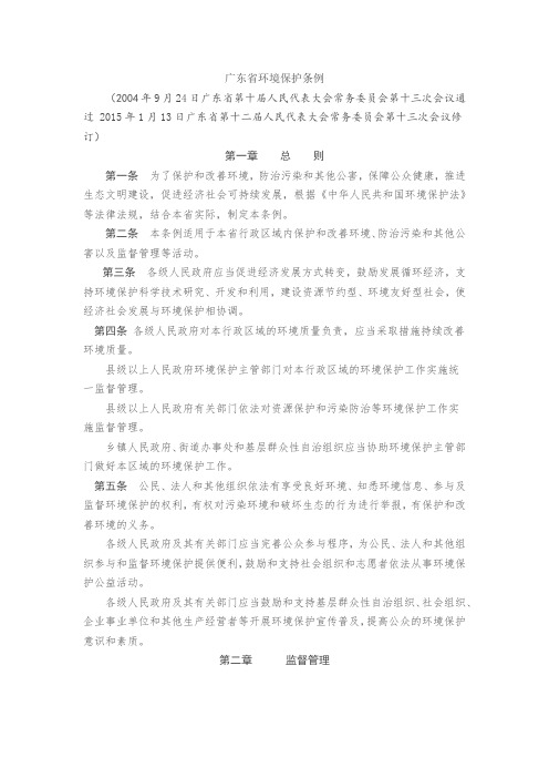 广东省环境保护条例(全文)